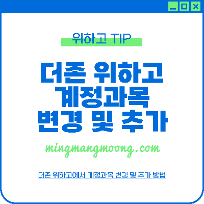 더존 위하고 계정과목 변경 및 추가