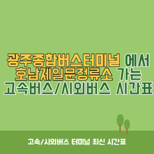 광주종합버스터미널에서 호남제일문정류소 가는 고속버스_시외버스 시간표