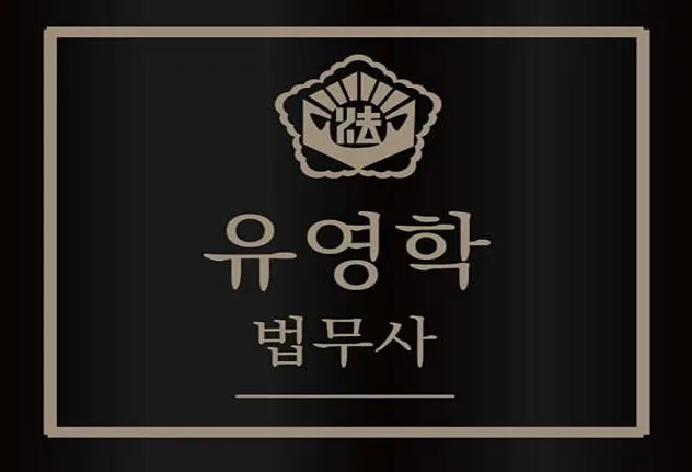 유영학법무사사무소