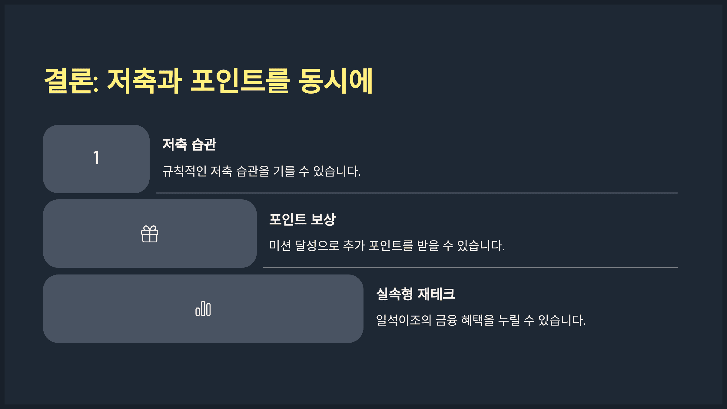 결론: 저축과 포인트를 동시에, 실속형 재테크 기회