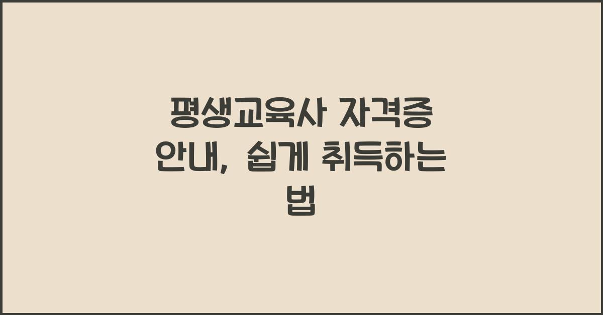 평생교육사 자격증 안내