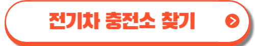 무공해차 통합누리집 5