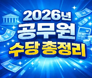2026년 공무원 수당 인상 총정리