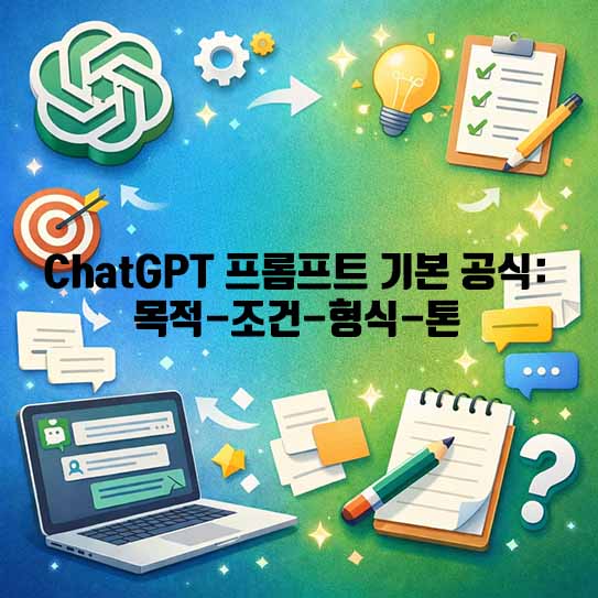 챗GPT 프롬프트, P-C-F-T 공식, AI 활용법, 프롬프트 엔지니어링, 챗GPT 사용법, 인공지능 대화, 효율적인 프롬프트, AI 생산성, 챗GPT 팁, 2026 AI 트렌드