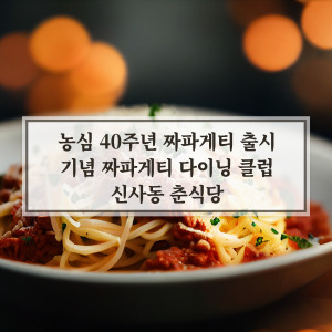짜파게티 다이닝클럽 신사동 춘식당