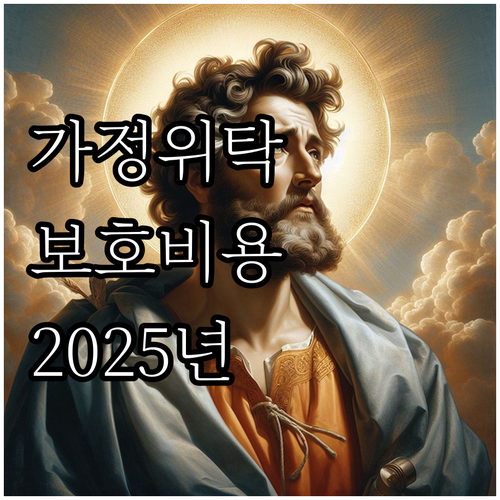 2025년 고성군 가정위탁 보호비: ..