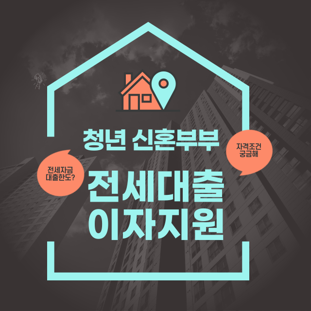 청년신혼부부전세대출이자지원썸네일