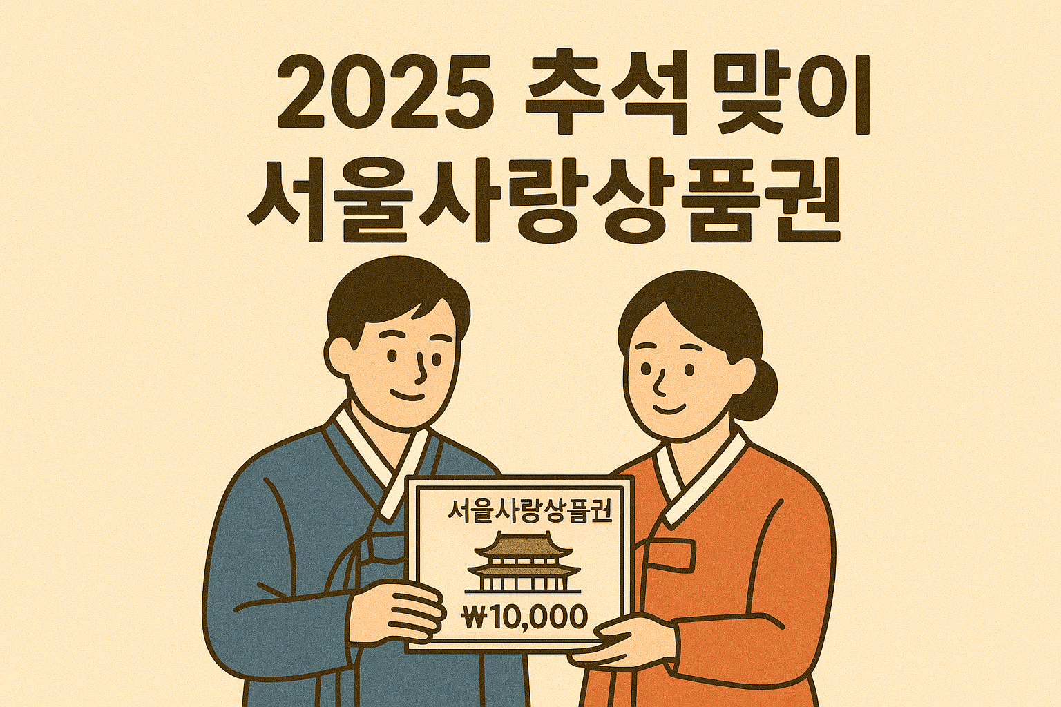 2025 추석 맞이 서울사랑상품권