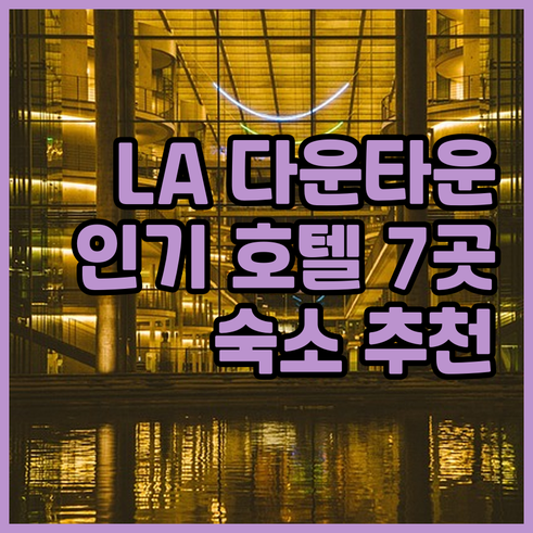 LA 다운타운 숙소 고민? 인기 호텔