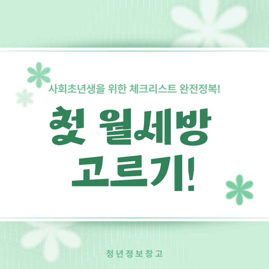 첫 월세방 고르기 - 사회초년생을 위한 체크리스트 완전정복!