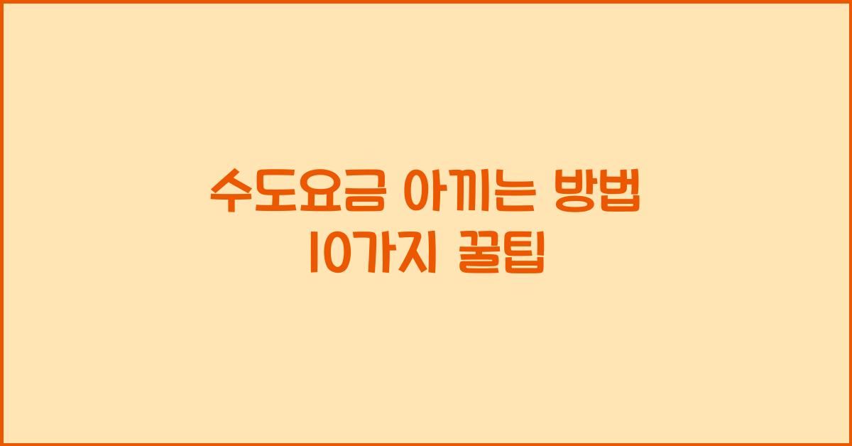 수도요금 아끼는 방법