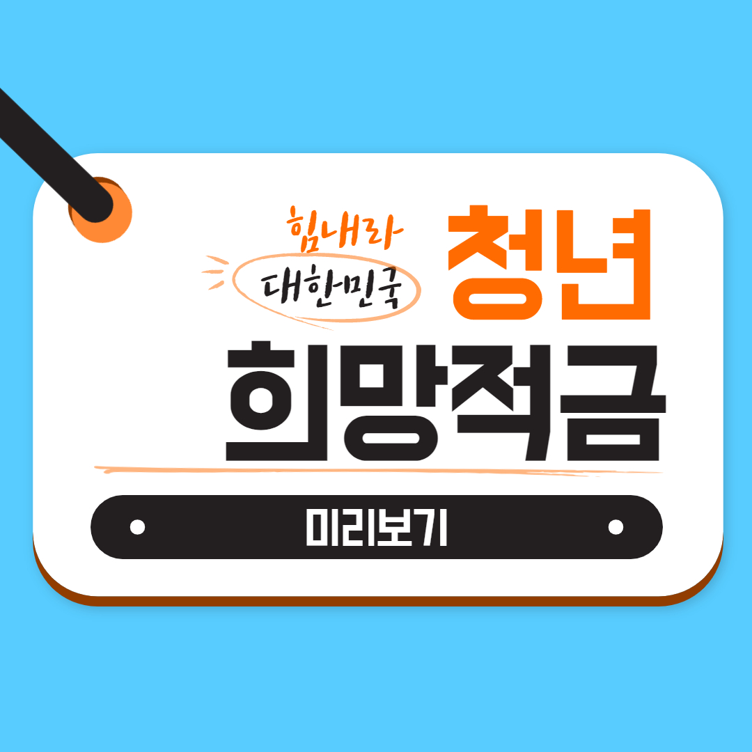 청년희망적금 미리보기