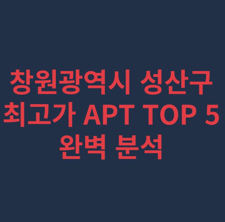 창원광역시 부동산