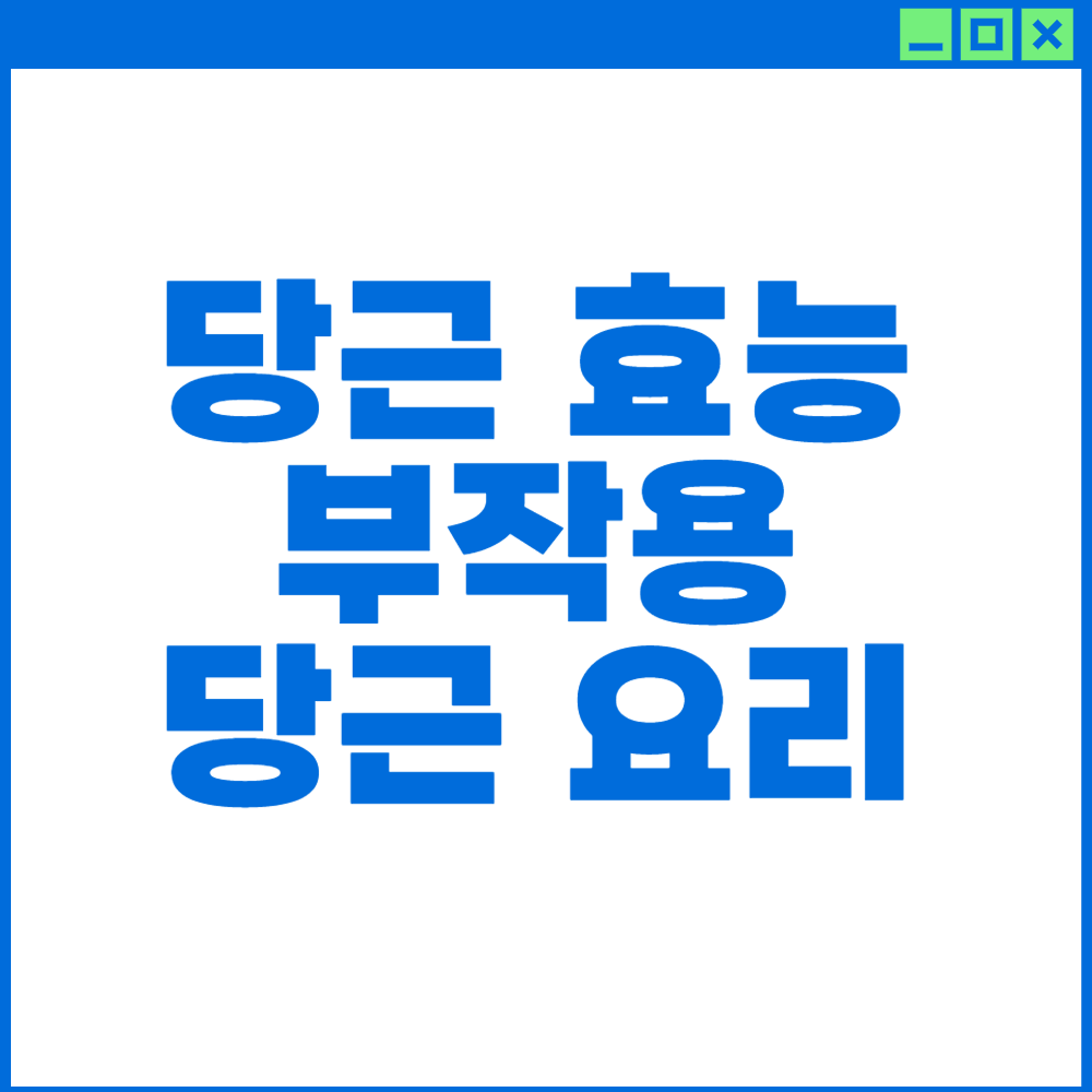 당근 효능