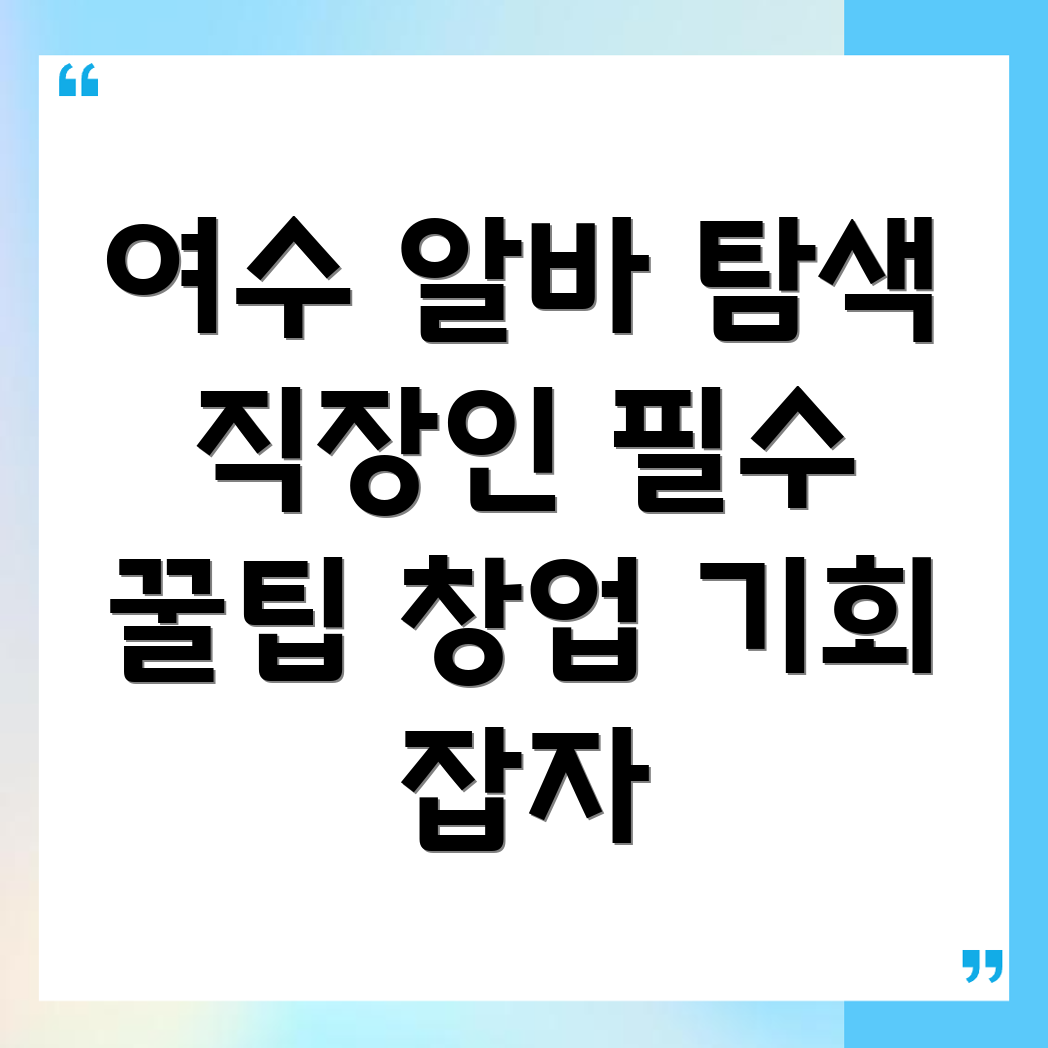 여수시 알바