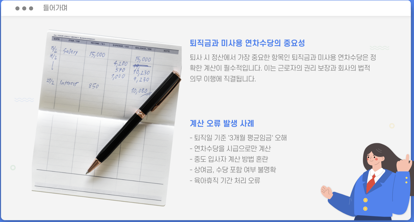 퇴직금과 미사용 연차수당의 중요성