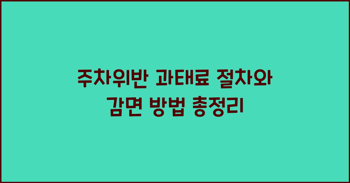주차위반 과태료