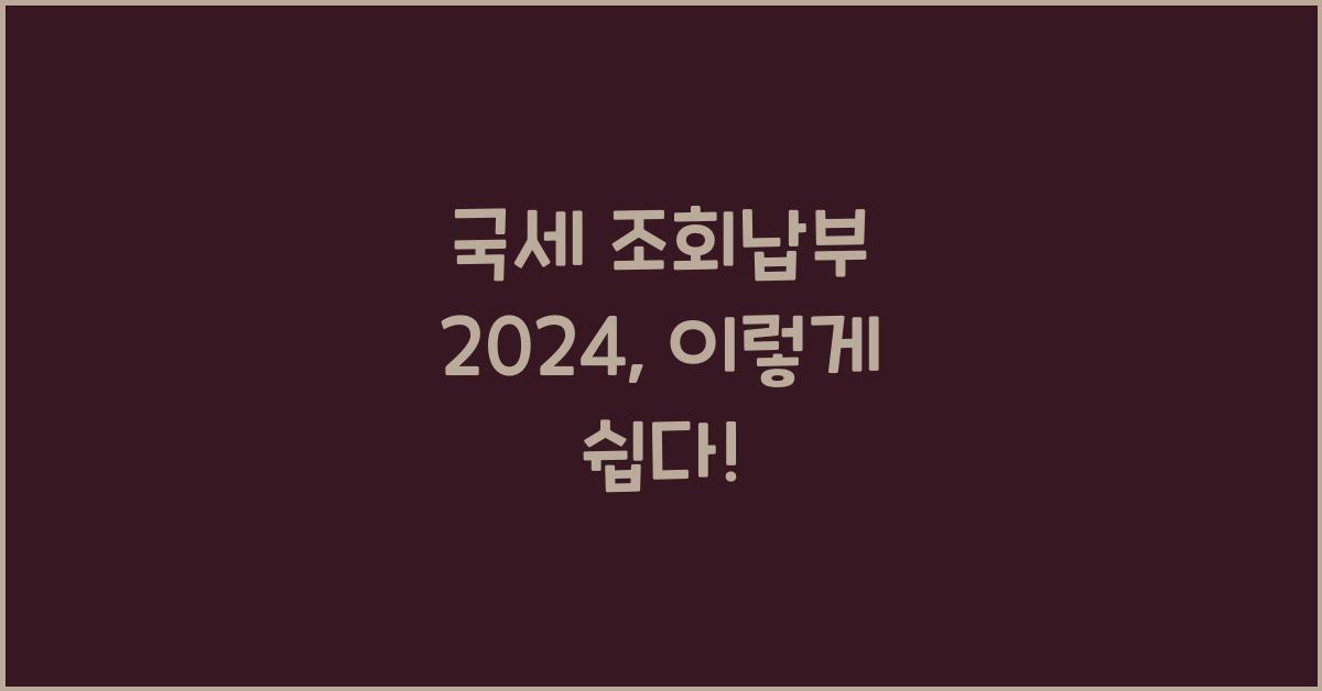 국세 조회납부
