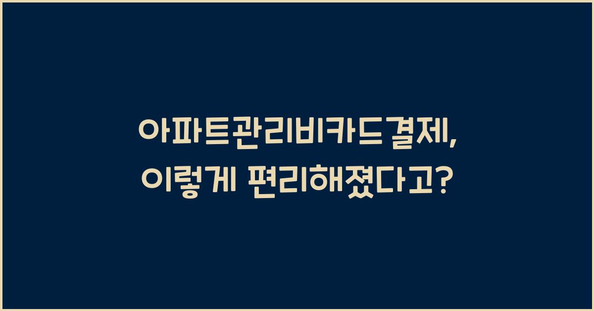 아파트관리비카드결제