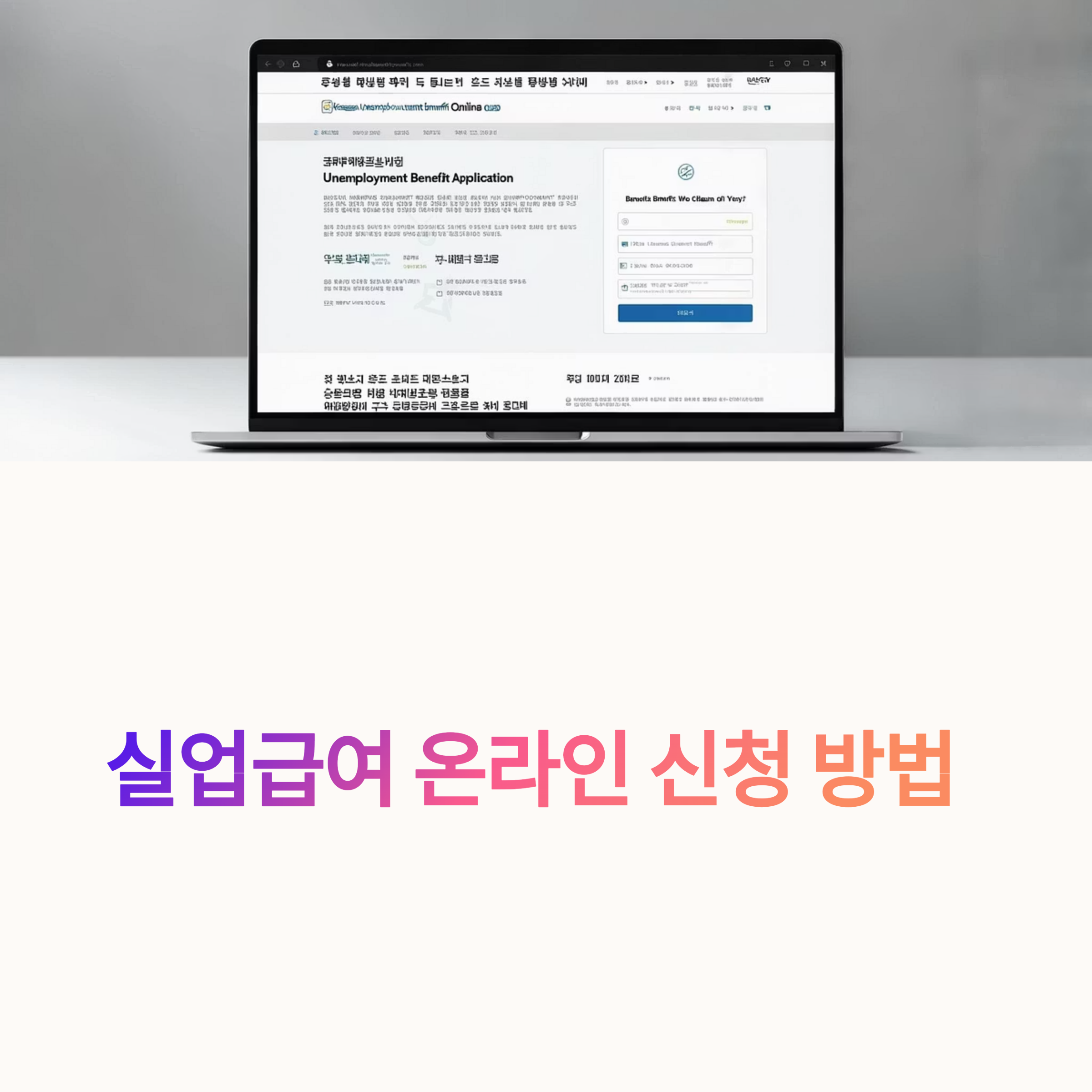 고용보험 실업급여 인터넷 신청, 진짜 쉬운 온라인 방법 총정리