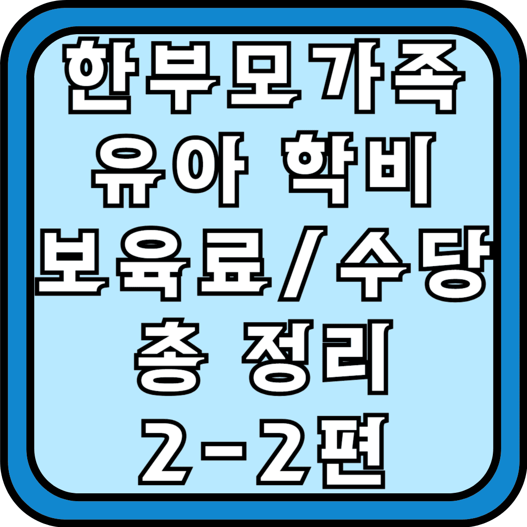 한부모가족 유아학비 보육료수당총정리 2-2편