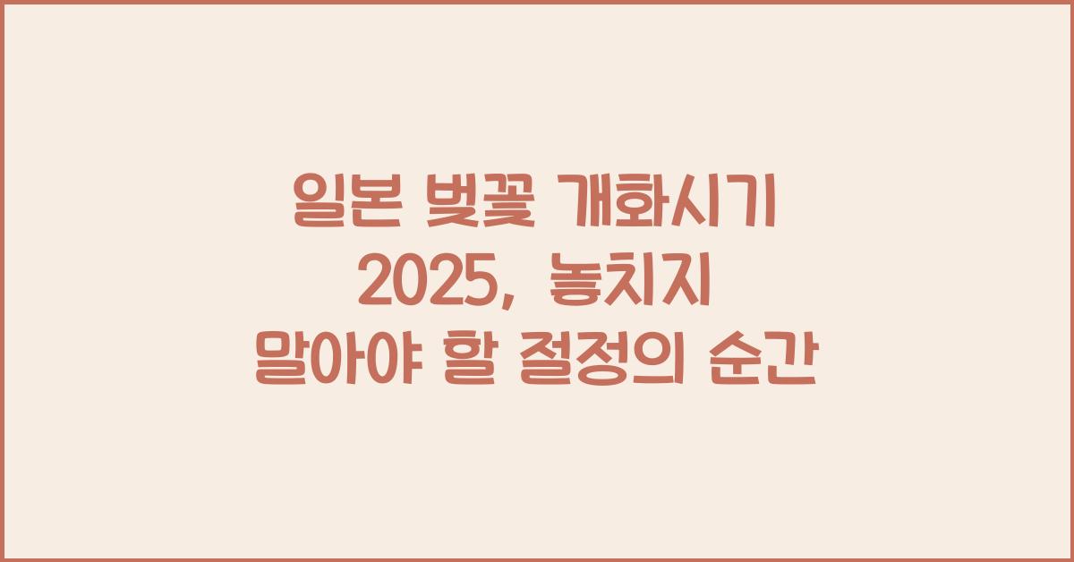 일본 벚꽃 개화시기 2025