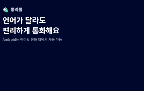 에이닷 전화 삭제 사용법 요금 광고차단