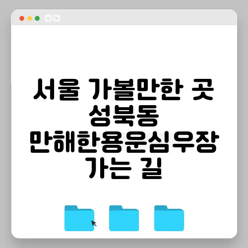 서울 가볼만한 곳 성북동 만해한용운심우장 가는 길
