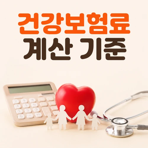 건강보험료 계산 기준