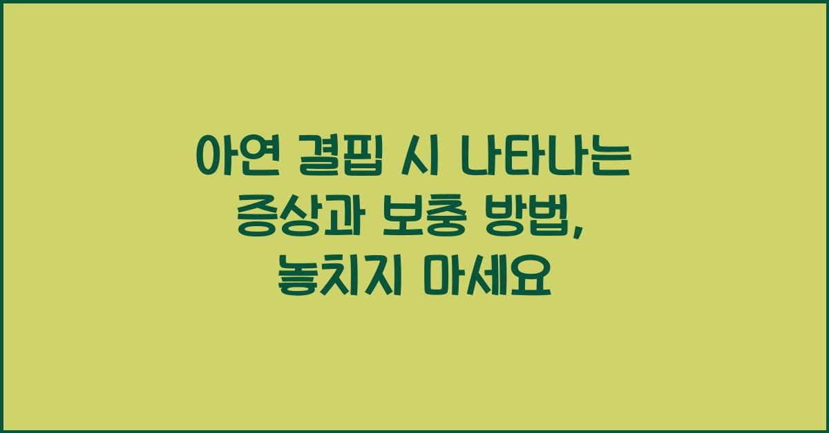 아연 결핍 시 나타나는 증상과 보충 방법