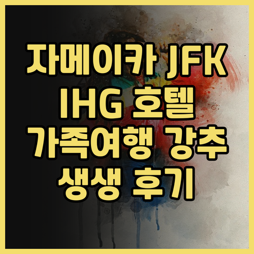 홀리데이 인 익스프레스 자메이카 JF..