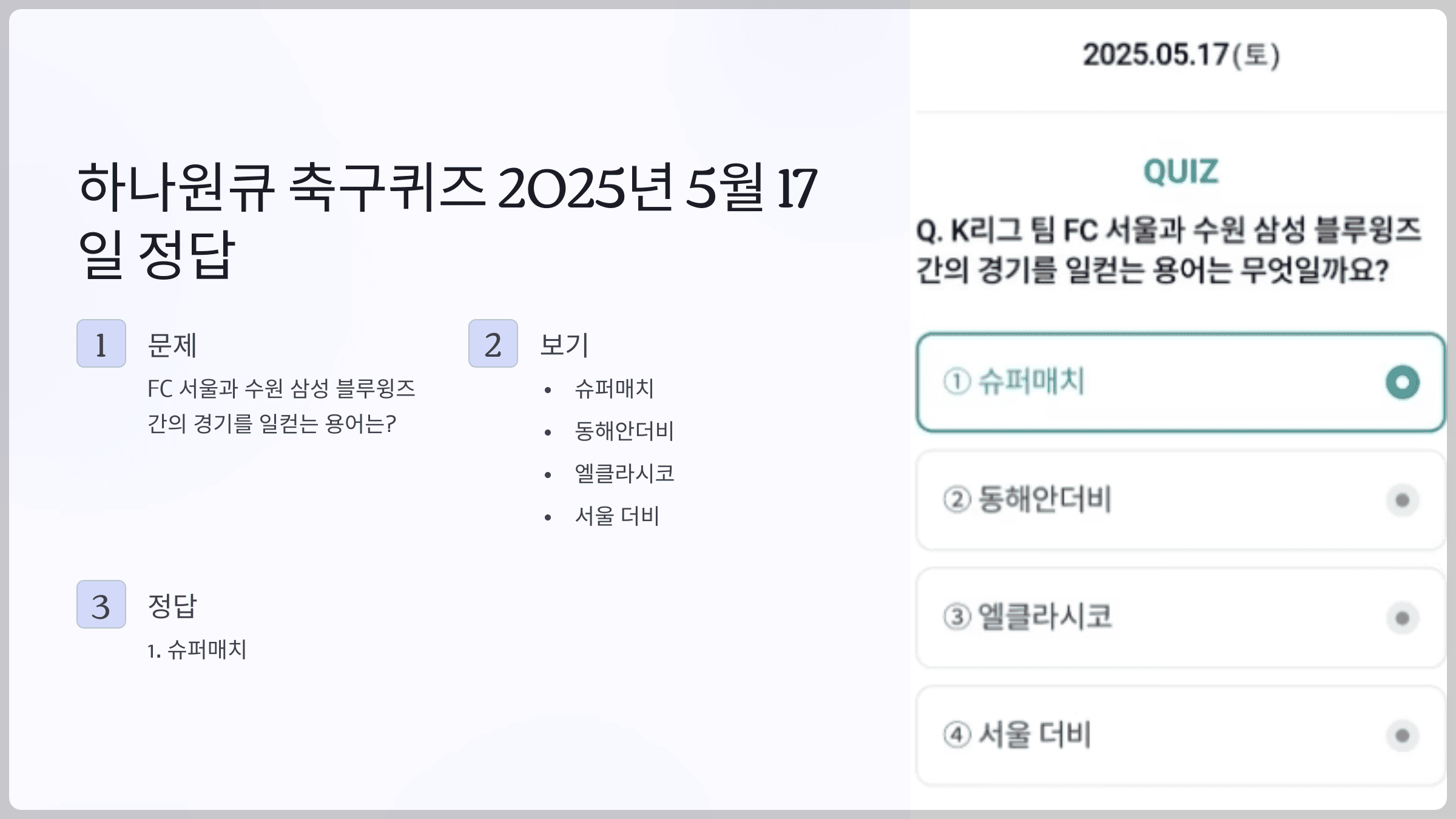 하나원큐 축구퀴즈 2025년 5월 17일 문제 및 정답