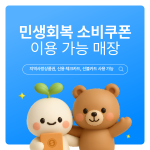  민생회복 소비쿠폰