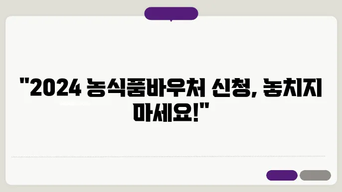 2024 농식품바우처 신청 방법 및 사용 가이드