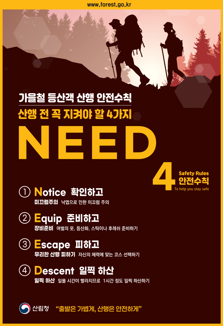 가을철 등산 안전수칙 4가지