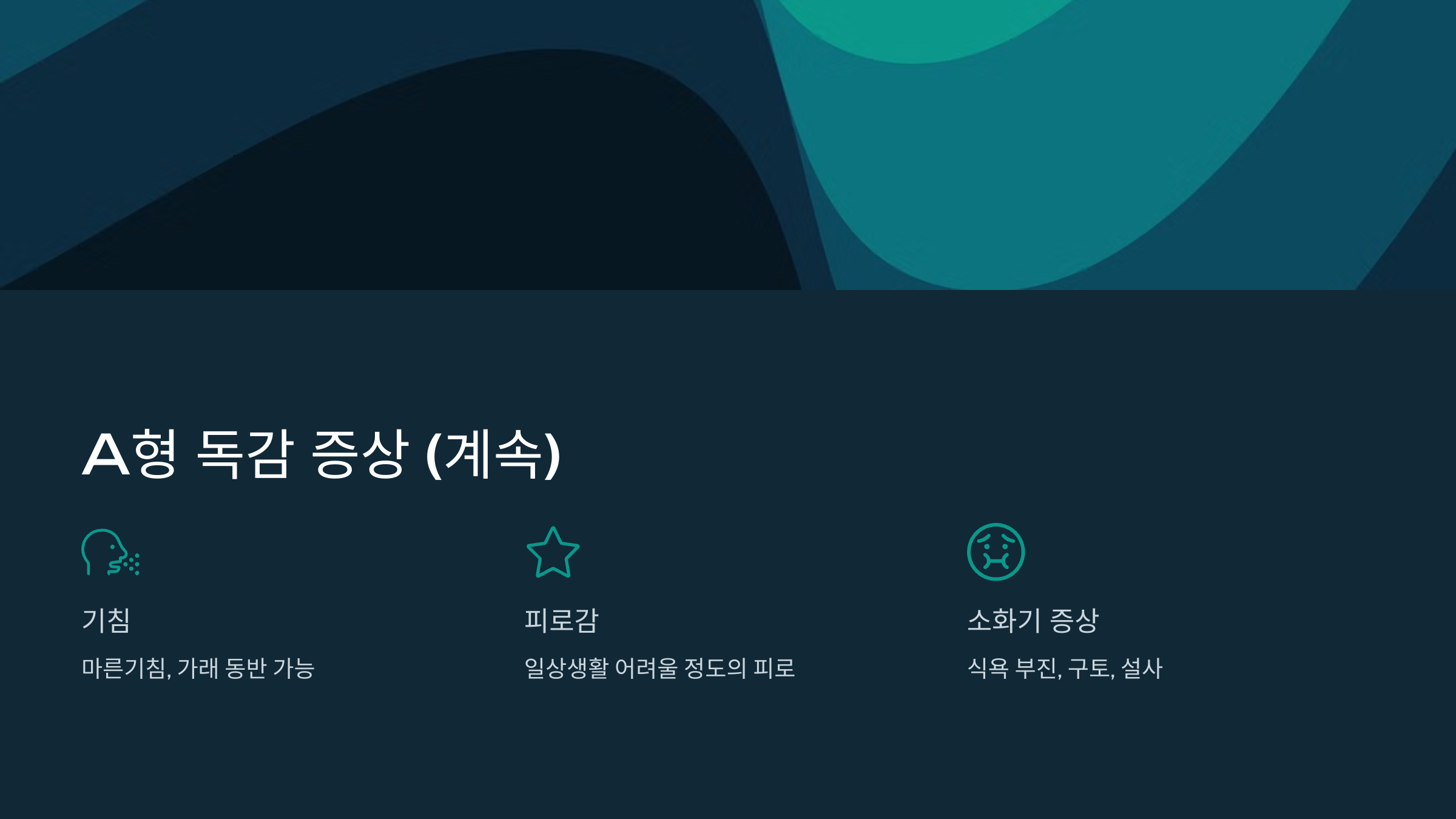 A형 독감 증상 및 예방 방법