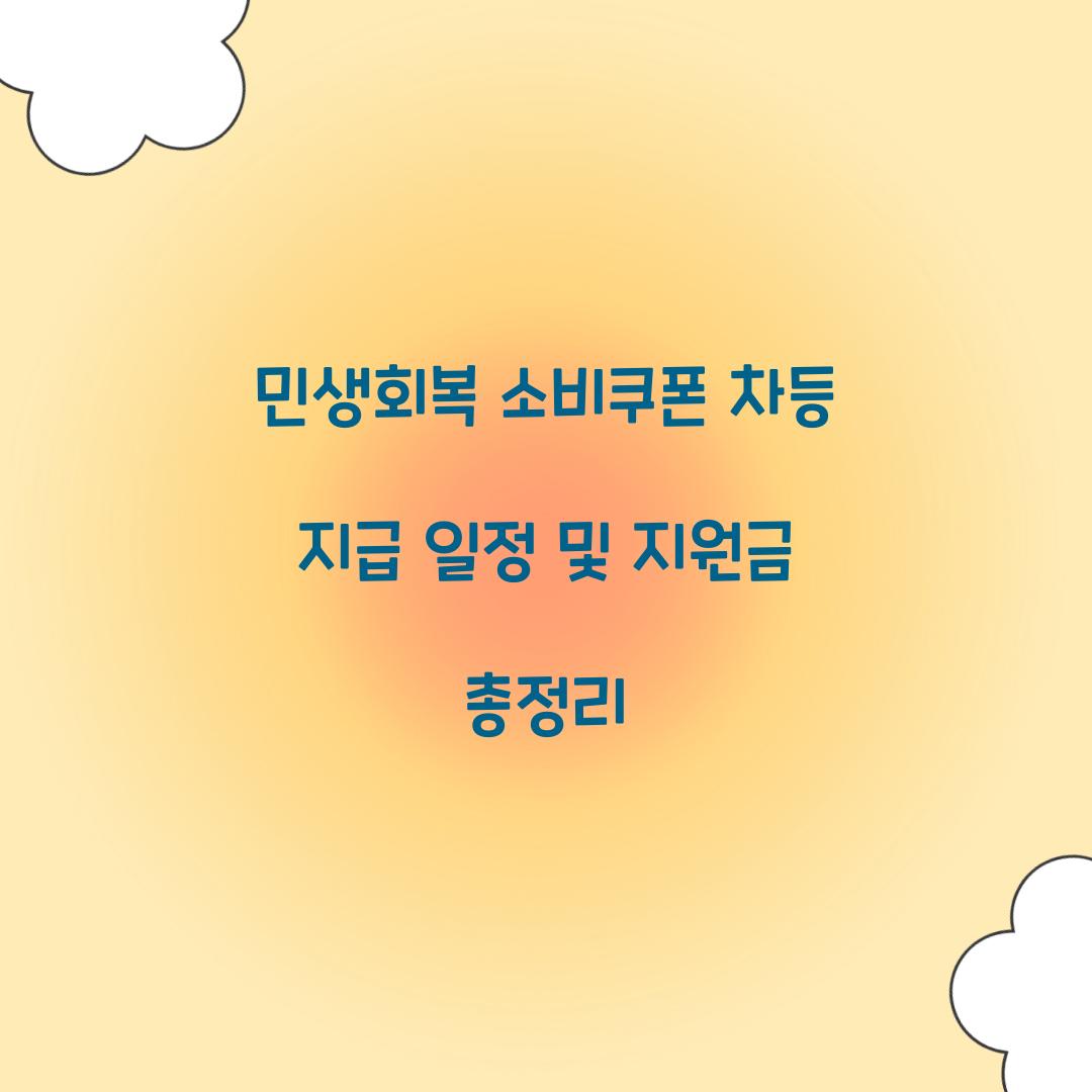 민생회복 소비쿠폰 차등 지급