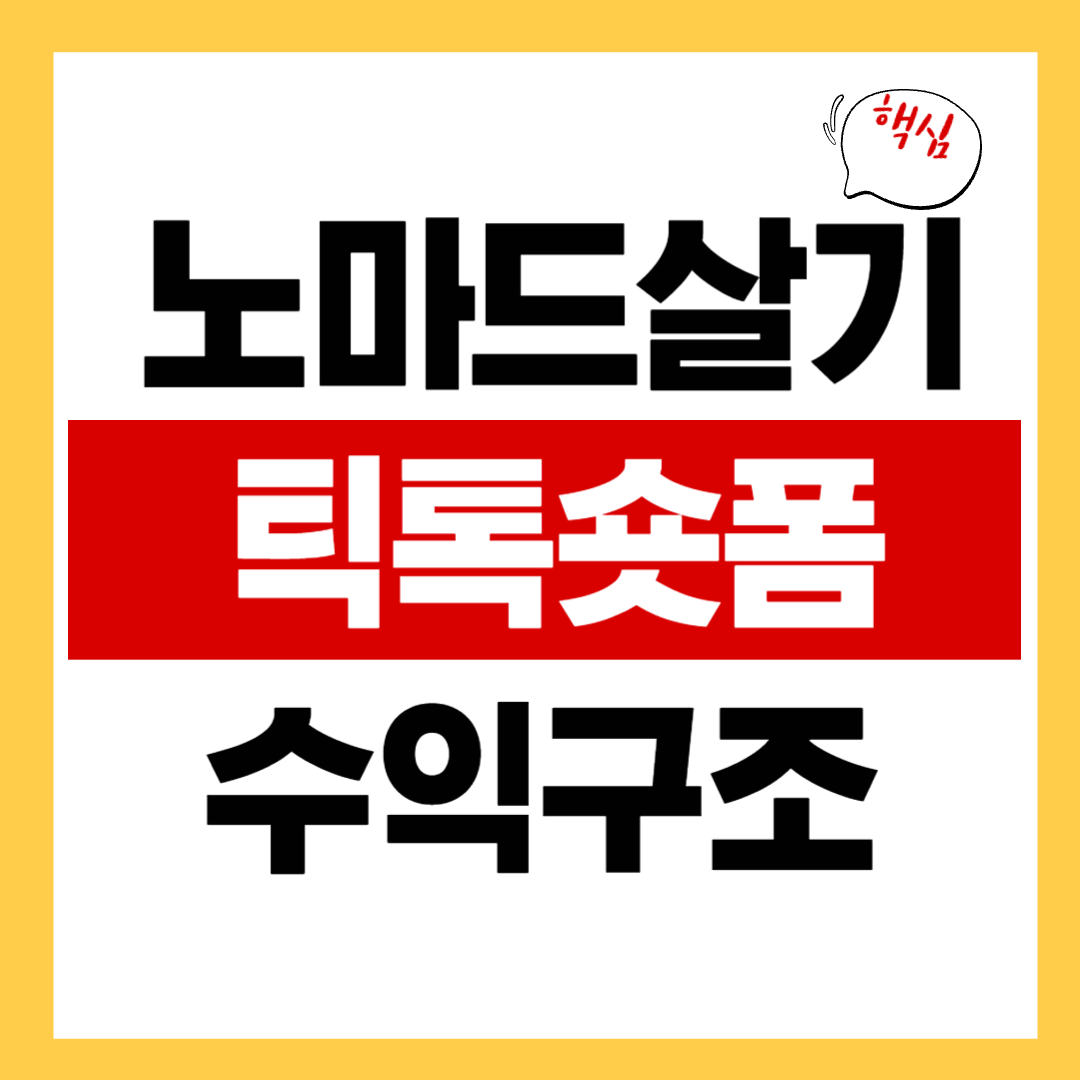 노마드 살기와 틱톡 숏폼 크리에이터의 궁합