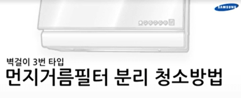 삼성 일반 벽걸이 에어컨 청소방법6