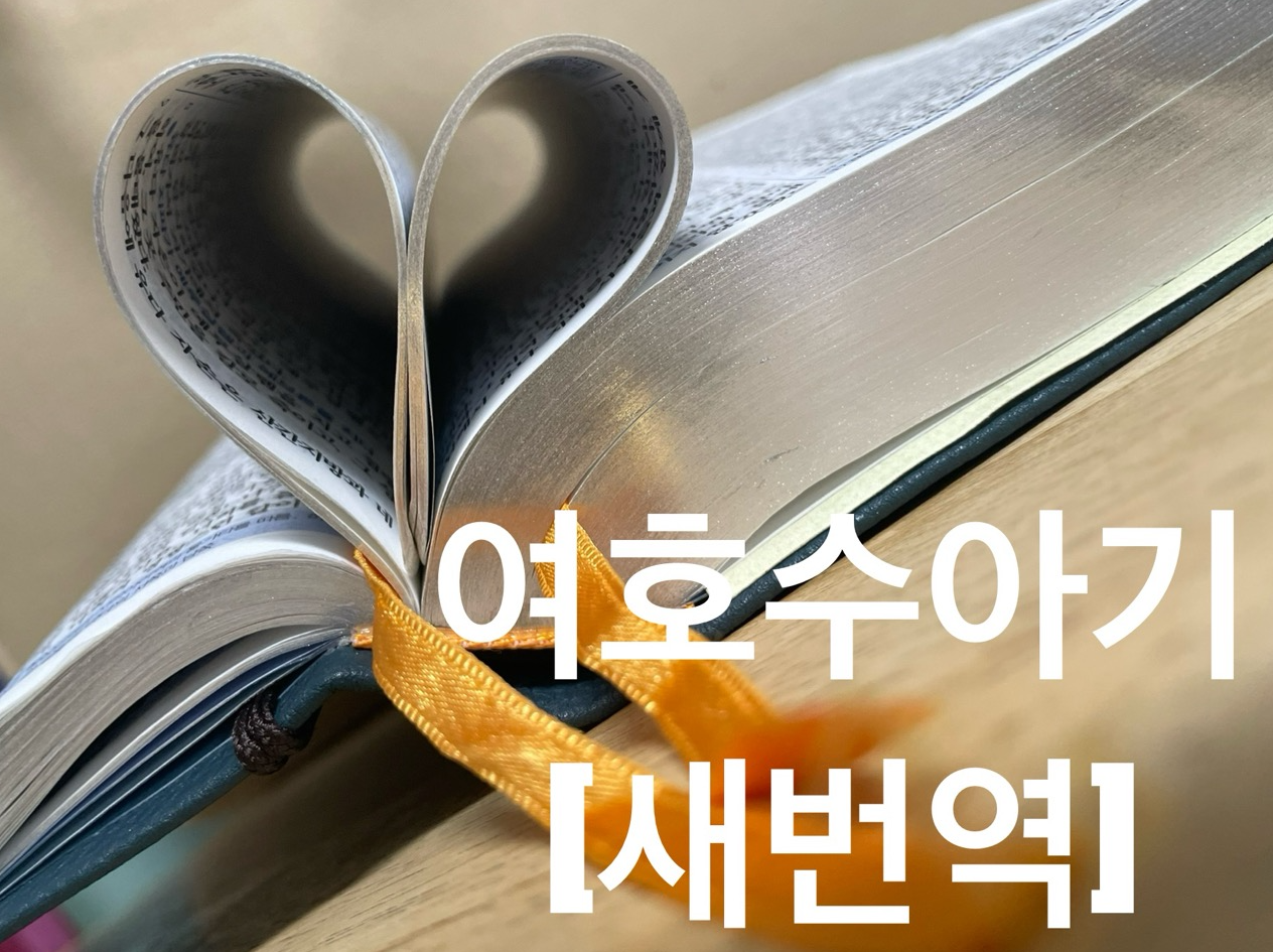 여호수아기 4장 [새번역]