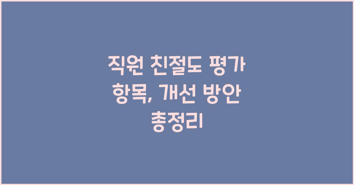 직원 친절도 평가 항목