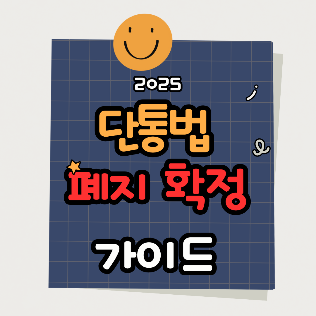 2025 단통법 폐지 확정｜보조금 변화&middot;스마트폰 구매 혜택 총정리