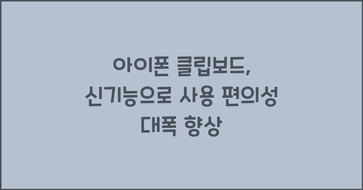 아이폰 클립보드