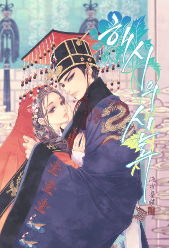 해시의 신루 웹소설 표지 이미지