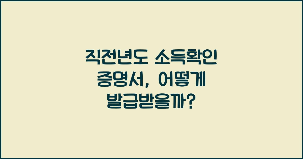 직전년도 소득확인 증명서