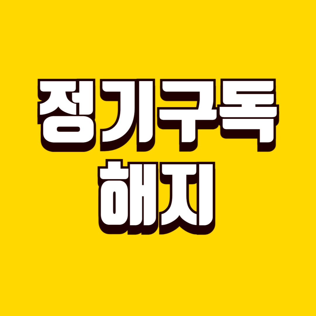 정기구독 서비스 해지 방법, 숨은 결제 막는 생활 관리