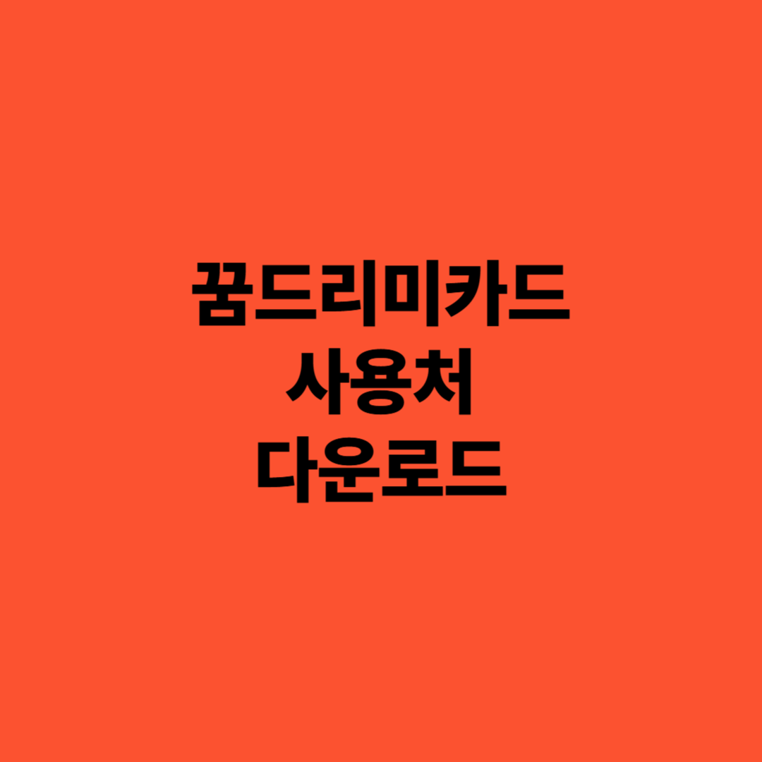 꿈드리미카드 사용처 완전정리