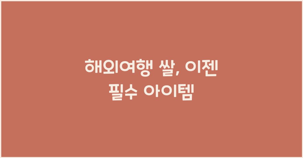 해외여행 쌀
