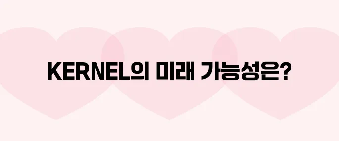 커널다오(KERNEL)코인 호재, 소개 및 전망