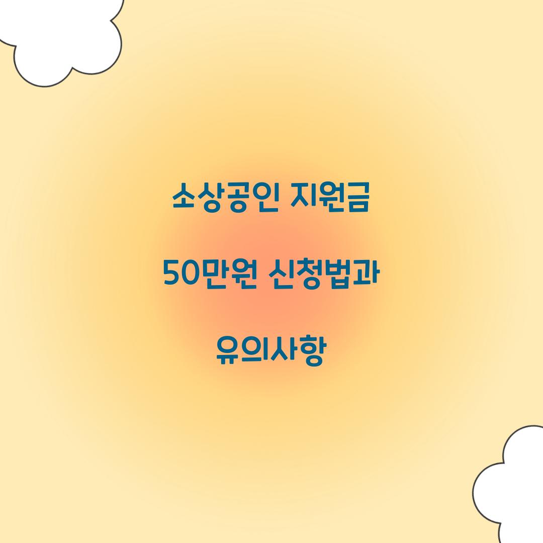 소상공인 지원금 50만원